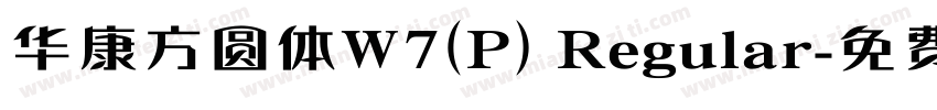 华康方圆体W7(P) Regular字体转换